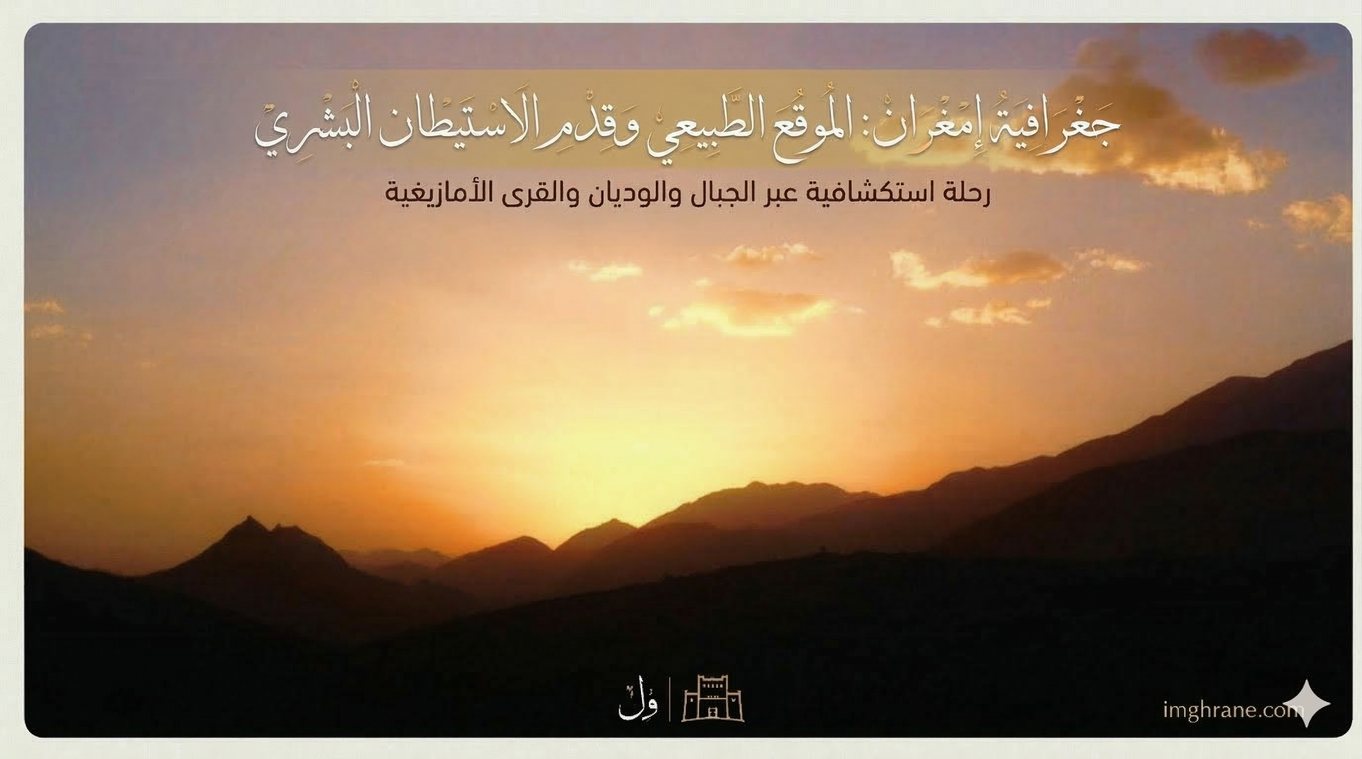 جغرافية إمغران: الموقع الطبيعي وقِدم الاستيطان البشري